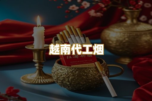 免税外烟